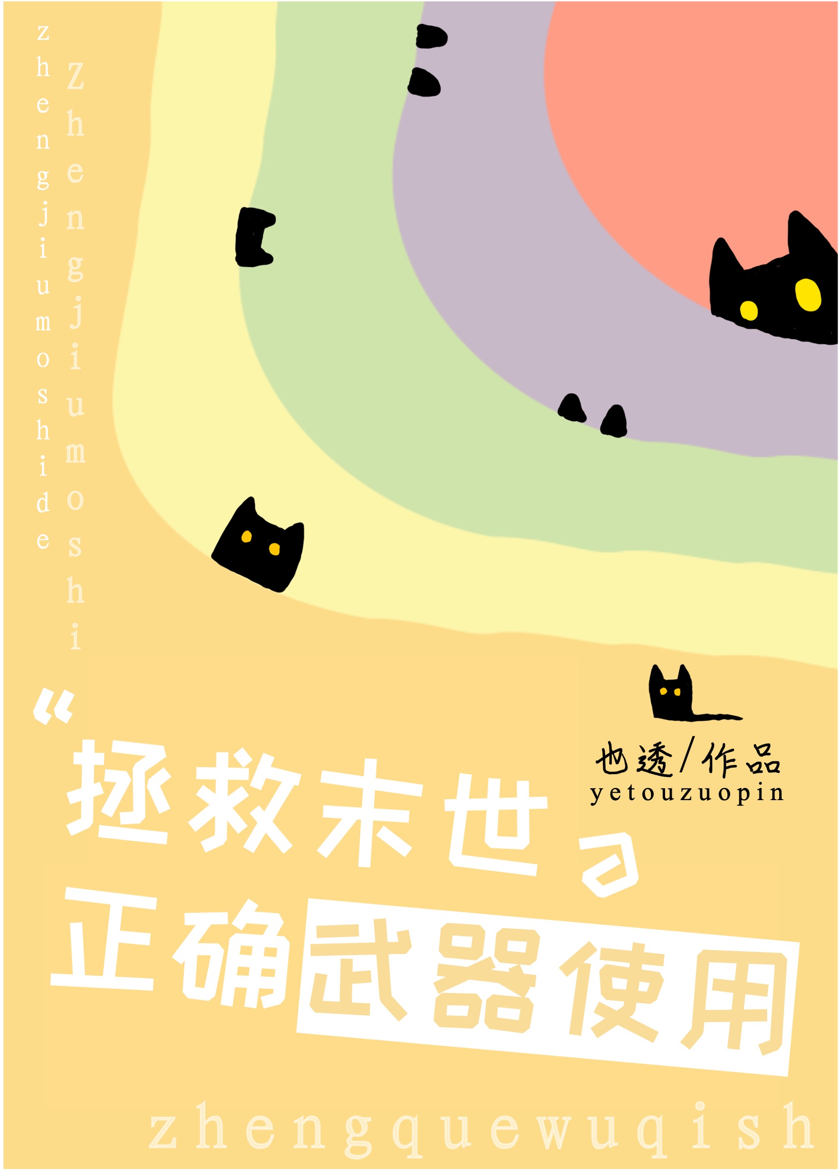拯救末世的正确武器使用