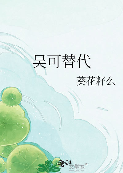 吴可替代