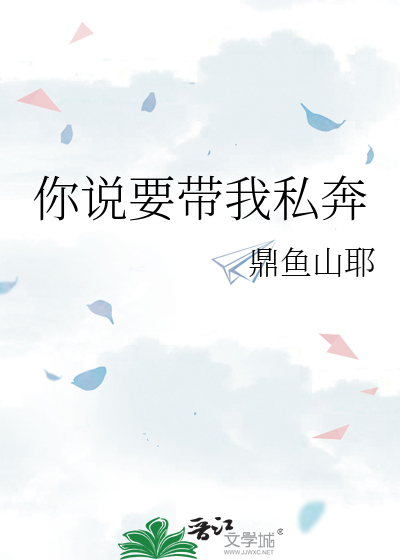你说要带我私奔