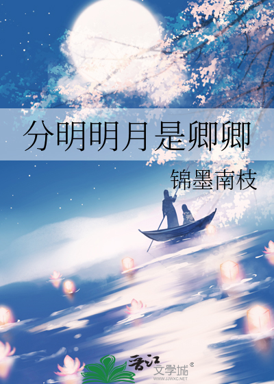 分明明月是卿卿