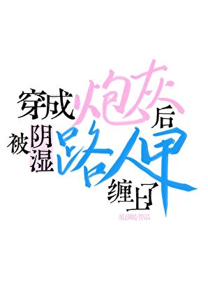 成炮灰后被阴湿路人甲缠上了[快穿]