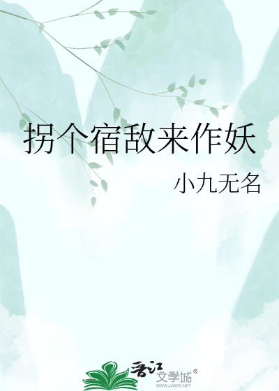 拐个宿敌来作妖
