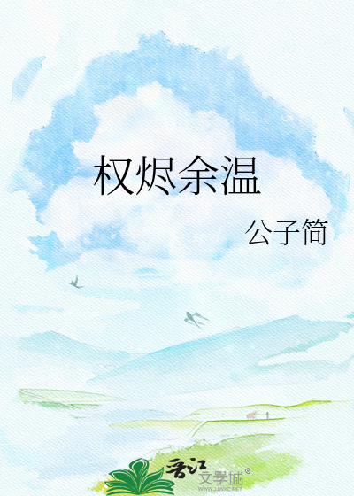 权烬余温