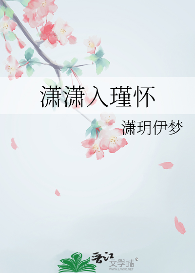 潇潇入瑾怀