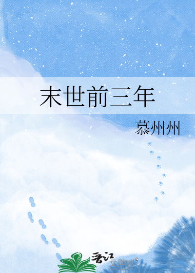 末世前三年