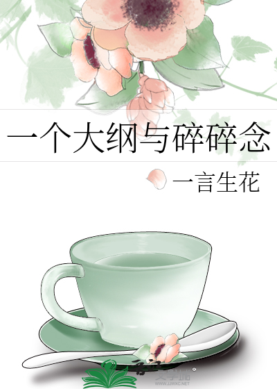 一个大纲与碎碎念