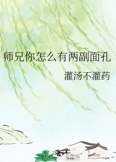 师兄你怎么有两副面孔