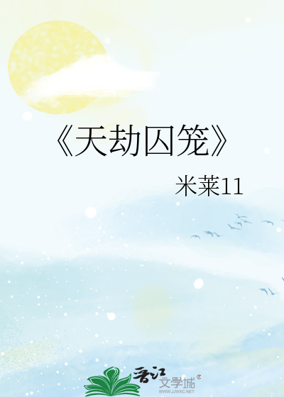 《天劫囚笼