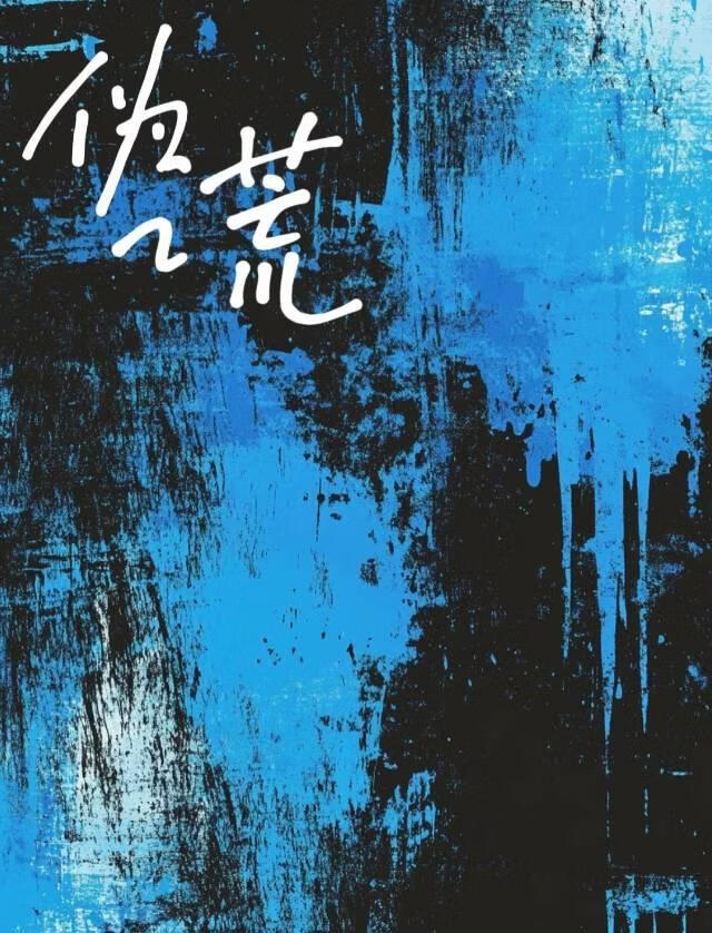 伪谎
