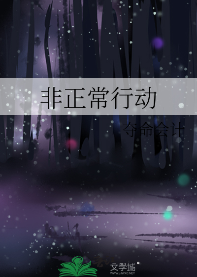 非正常行动