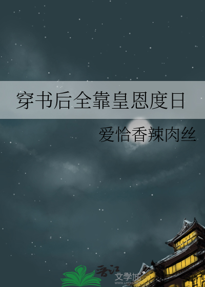 穿书后全靠皇恩度日
