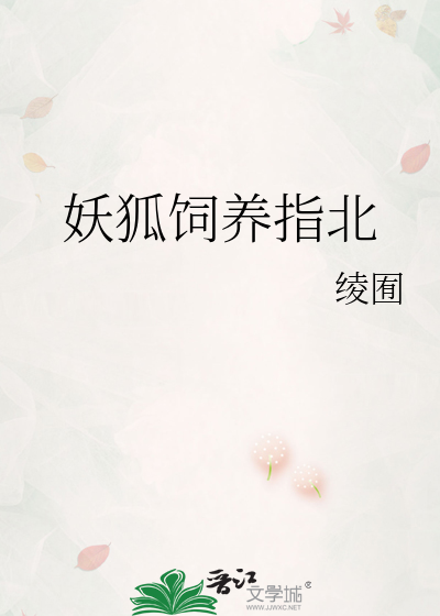 妖狐饲养指北
