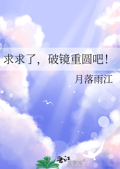 求求了，破镜重圆吧！