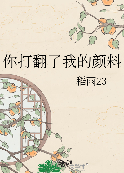 你打翻了我的颜料
