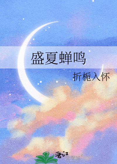 盛夏蝉鸣