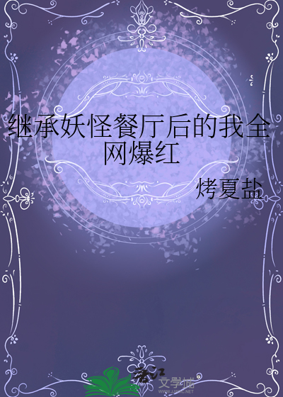 继承妖怪餐厅后的我全网爆红