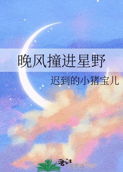 晚风撞进星野