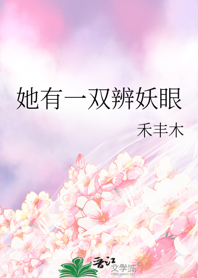 她有一双辨妖眼