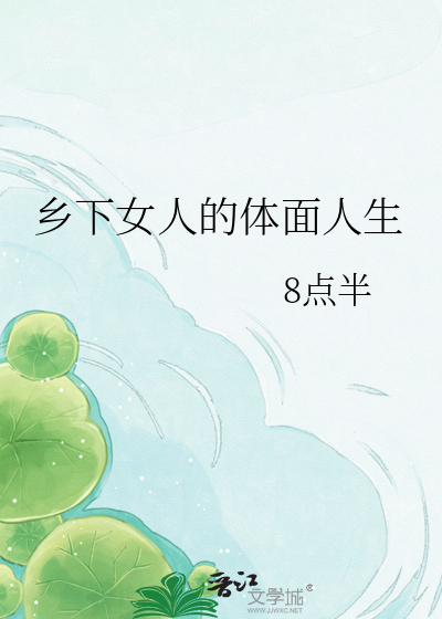 乡下女人的体面人生