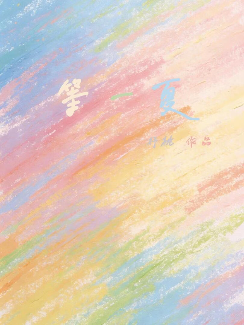 等一夏
