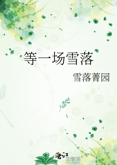 等一场雪落