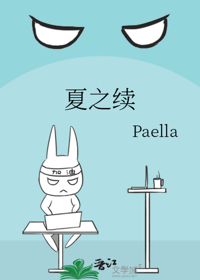 夏之续