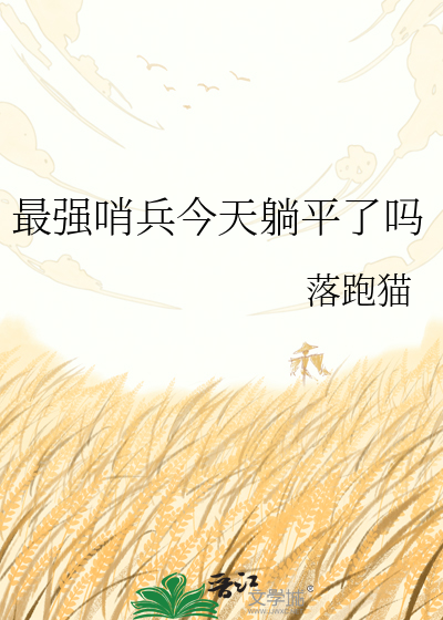 最强哨兵今天躺平了吗