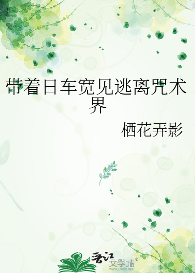 带着日车宽见逃离咒术界