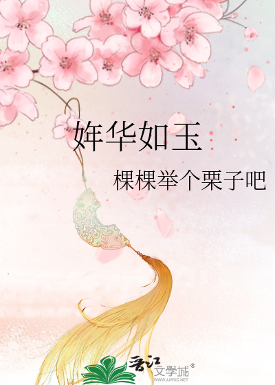 姩华如玉
