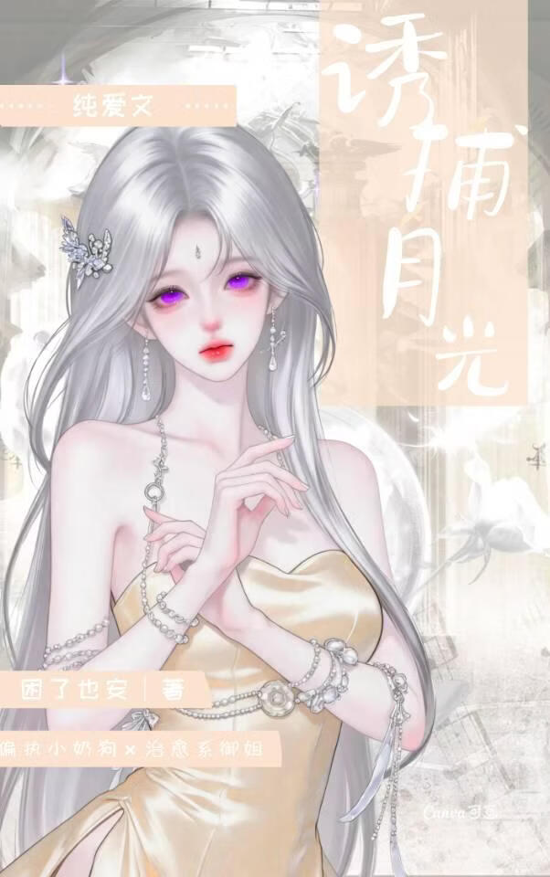 诱捕月光
