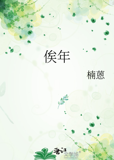 俟年