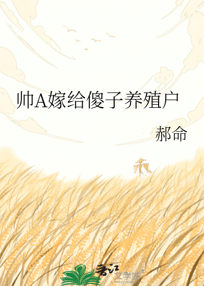 帅A嫁给傻子养殖户