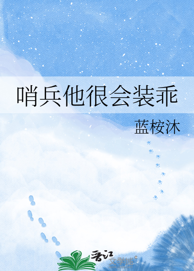 哨兵他很会装乖