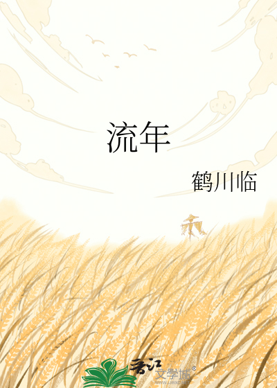 流年