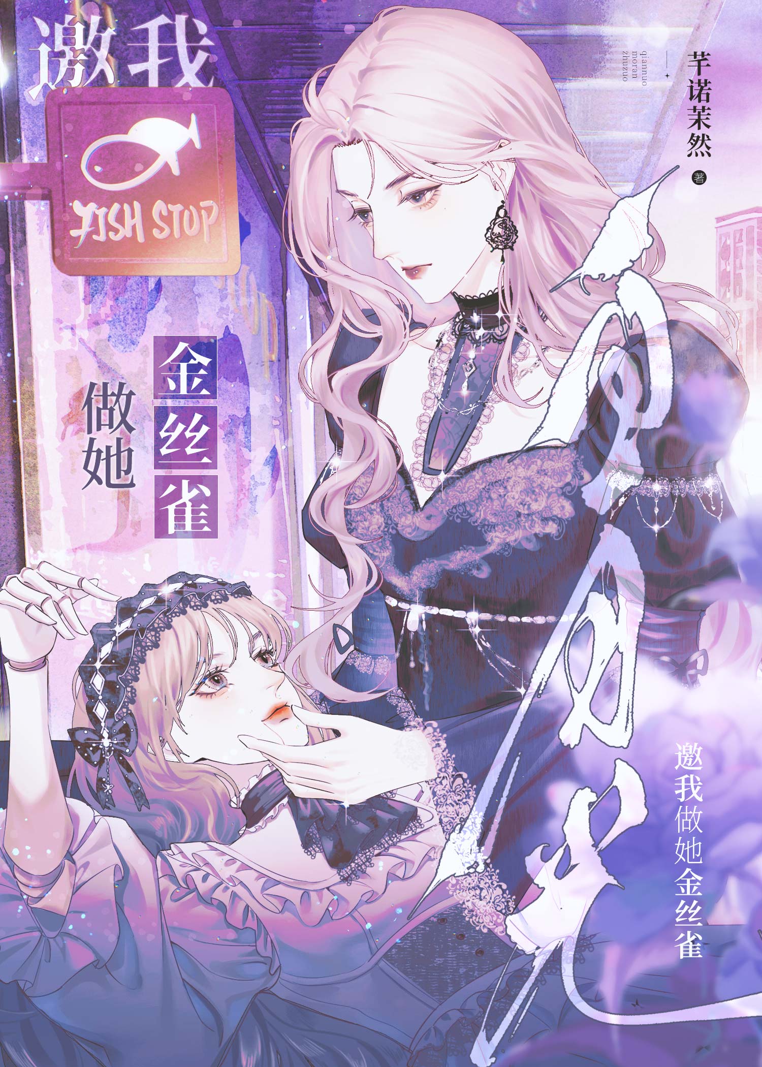 白月光女主邀我做金丝雀