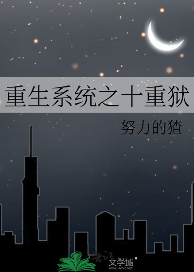 重生系统之十重狱
