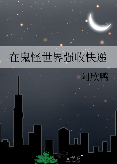 在鬼怪世界强收快递