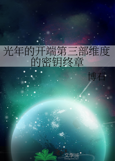 光年的开端第三部维度的密钥终章