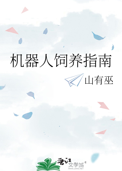 机器人饲养指南