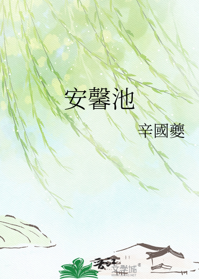安馨池