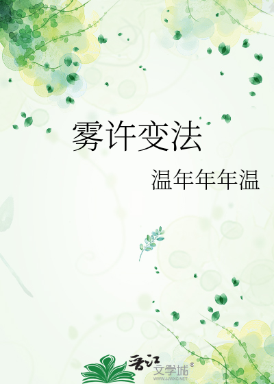 雾许变法