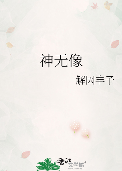 神无像