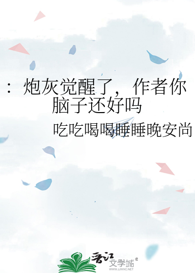 ：炮灰觉醒了，作者你脑子还好吗