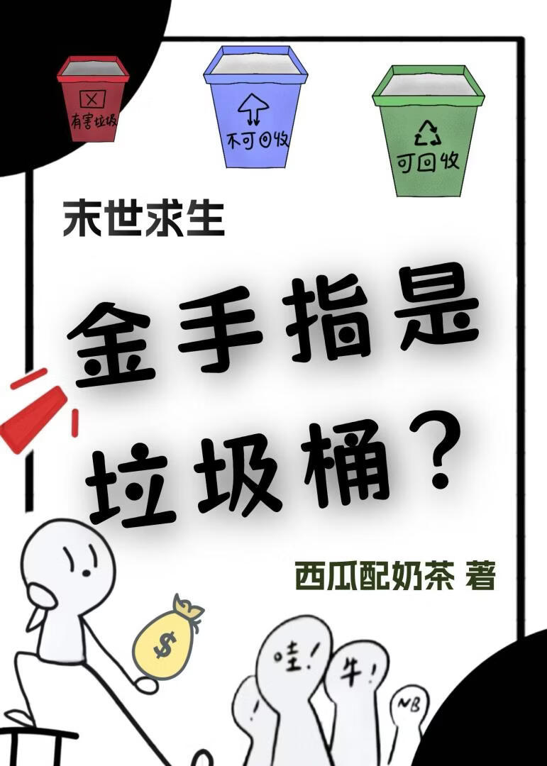 末世求生之金手指是垃圾桶