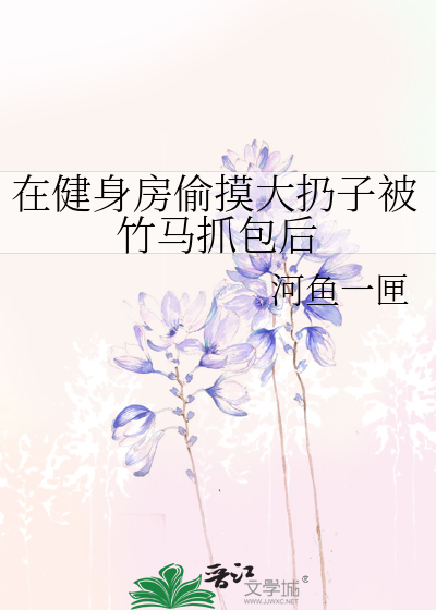在健身房偷摸大扔子被竹马抓包后