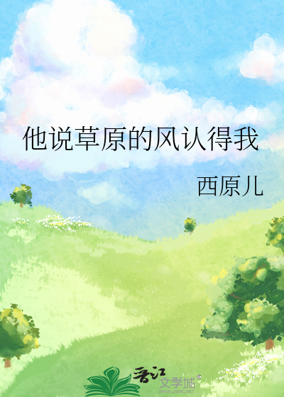 他说草原的风认得我