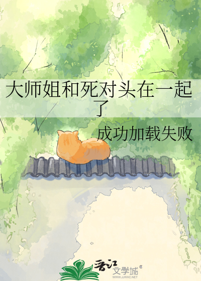 大师姐和死对头在一起了