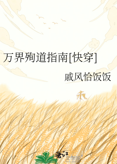 万界殉道指南[快穿]