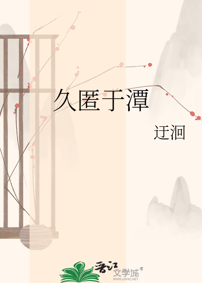 久匿于潭