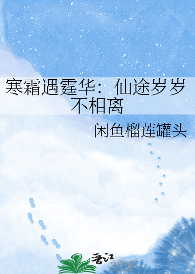 寒霜遇霆华：仙途岁岁不相离